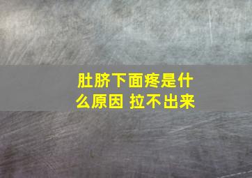 肚脐下面疼是什么原因 拉不出来